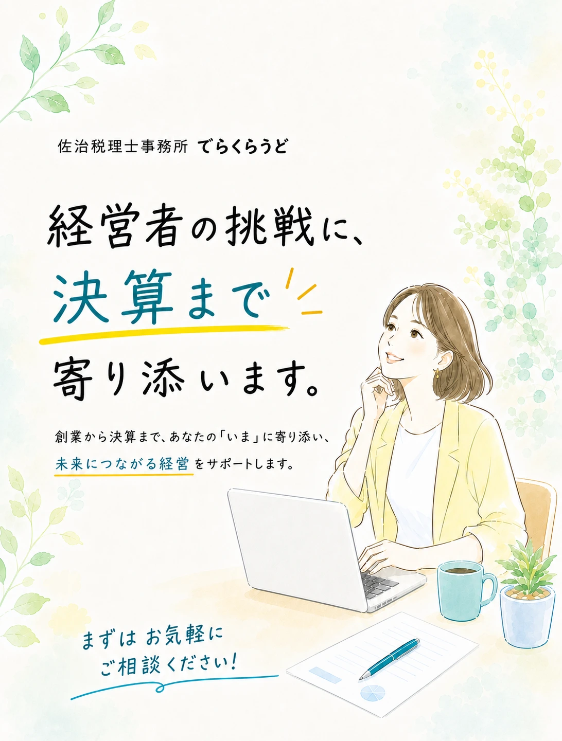 創業1期目・初回決算前の法人決算相談