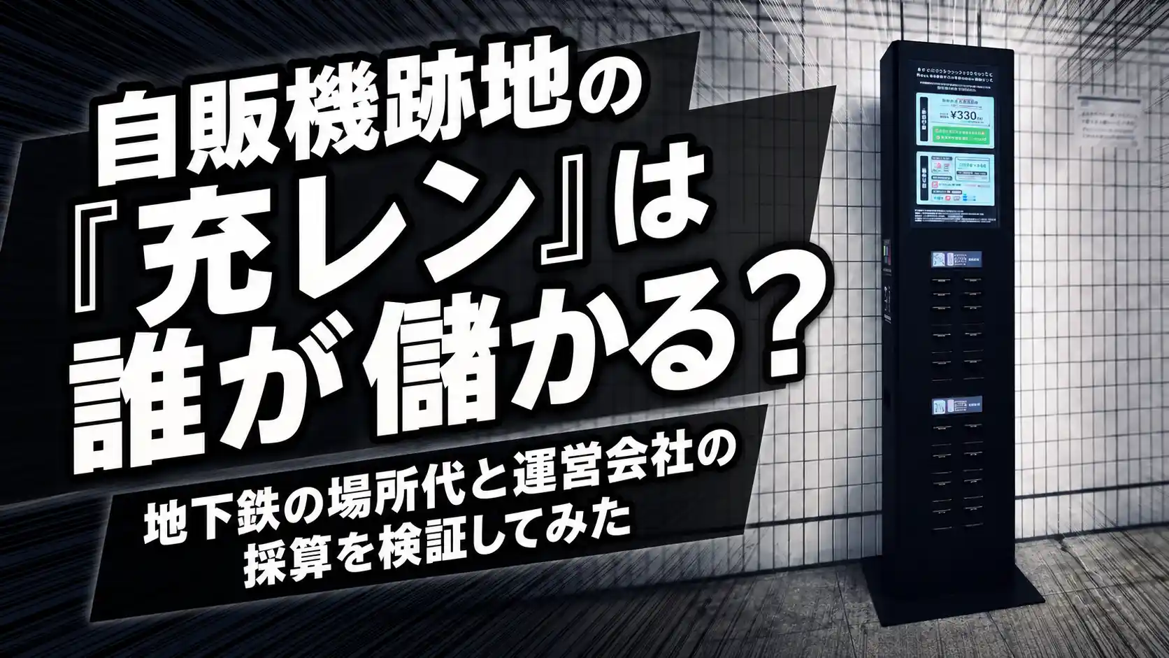 地下鉄駅の自動販売機跡地に設置された充レン端末